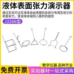 物理实验器材 表面张力系数 教学仪器教具学生用 演示表面张力现象测定不同液体 液体表面张力演示器