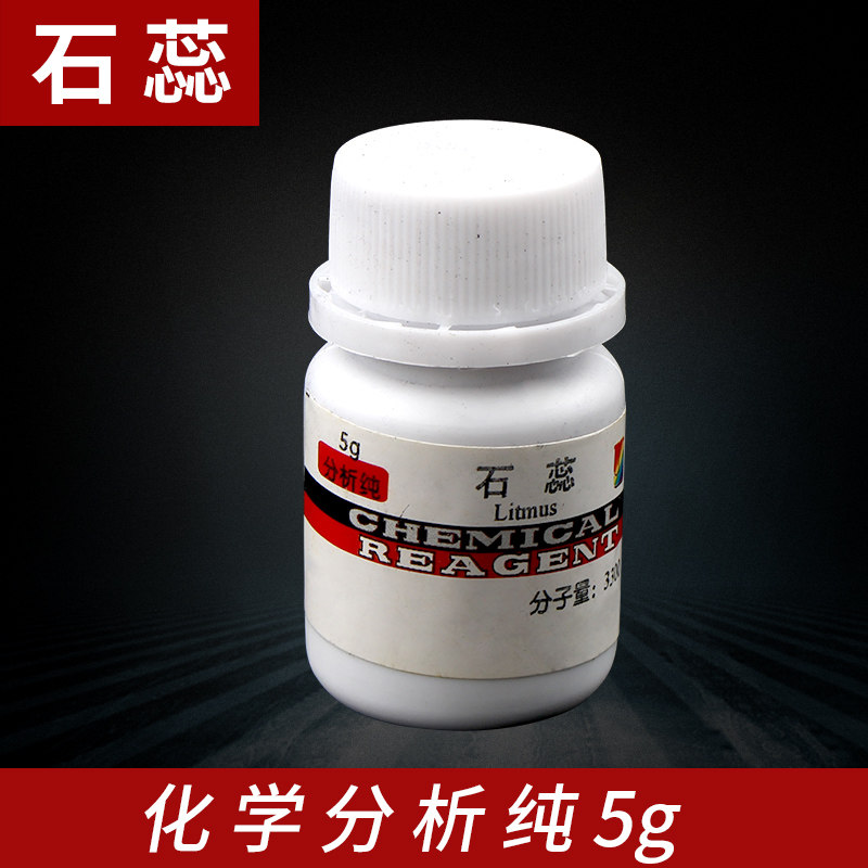 石蕊固体粉末酸碱指示剂 酸性指示剂5g 中学化学试剂药品教学