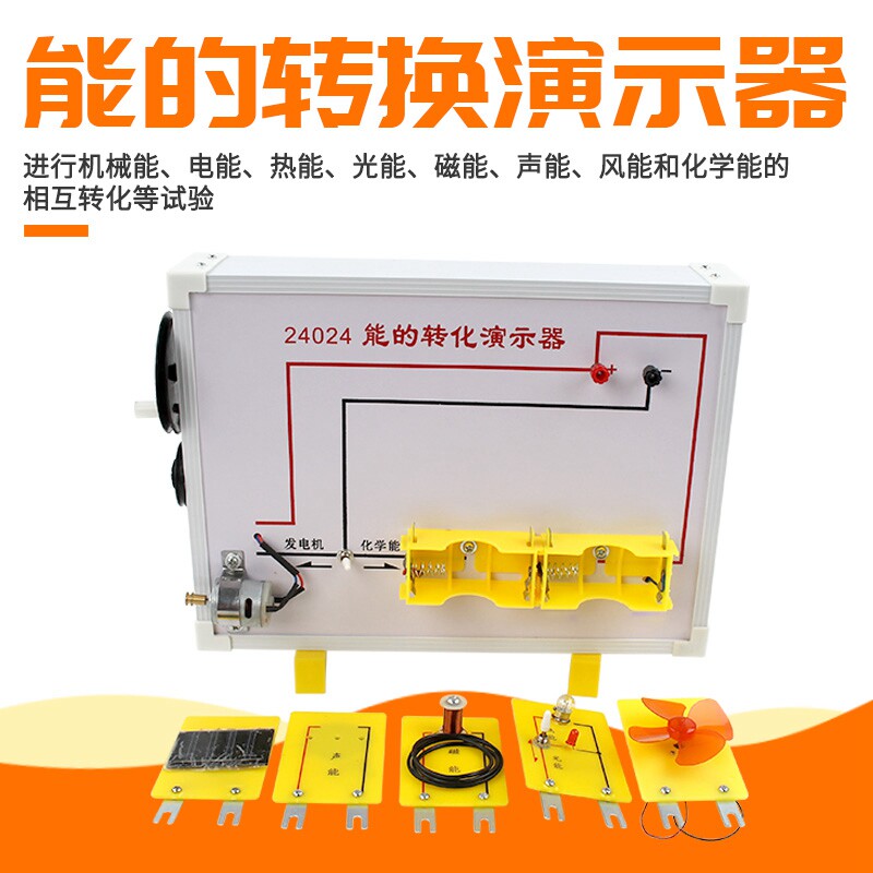能的转化演示器初高中实验器材 j24024 机械能电能热能光能量守恒相互