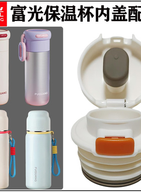 富光不锈钢保温杯FGZ2416-450杯盖配件FGZ2411-460水杯壶内盖开关