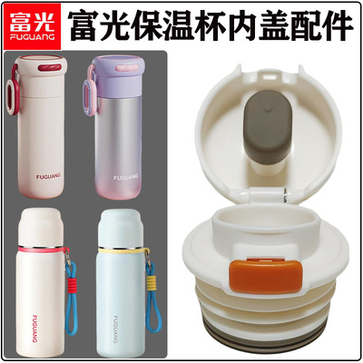 富光FGZ2416/2411保温杯内盖开关
