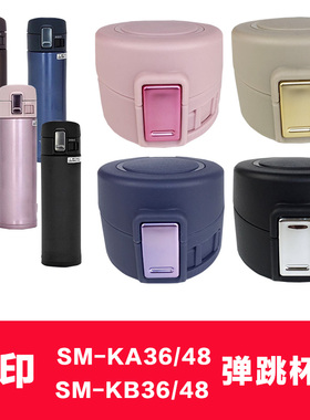 象印保温杯杯盖配件 SM-KA36/48SM-KB36/48-VJ/AW/PX通用弹跳盖子
