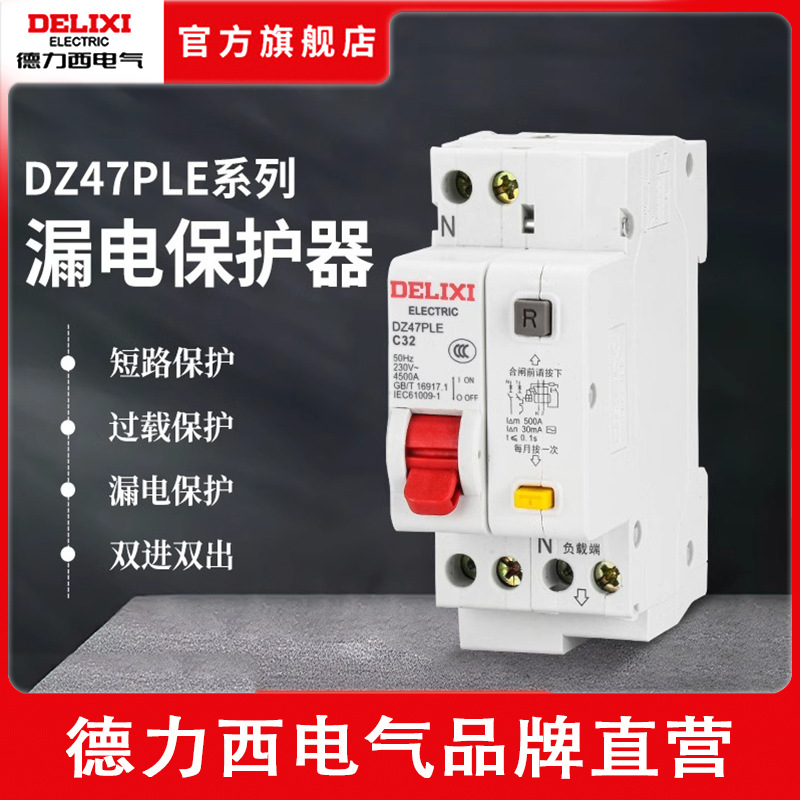 德力西双进出DZ47PLE家用