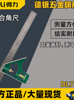 DL7300活动角尺 多功能万用角度尺90度不锈钢木工尺 组合角尺