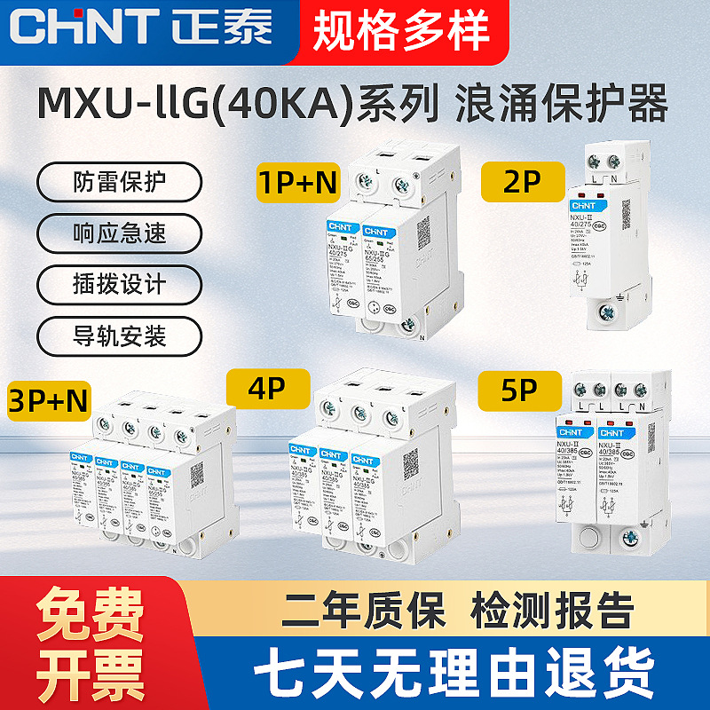 正泰浪涌保护器电NXU-l40