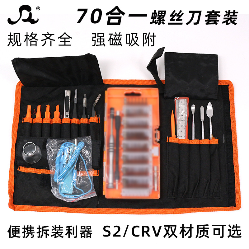 70合1多功能精密螺丝刀套