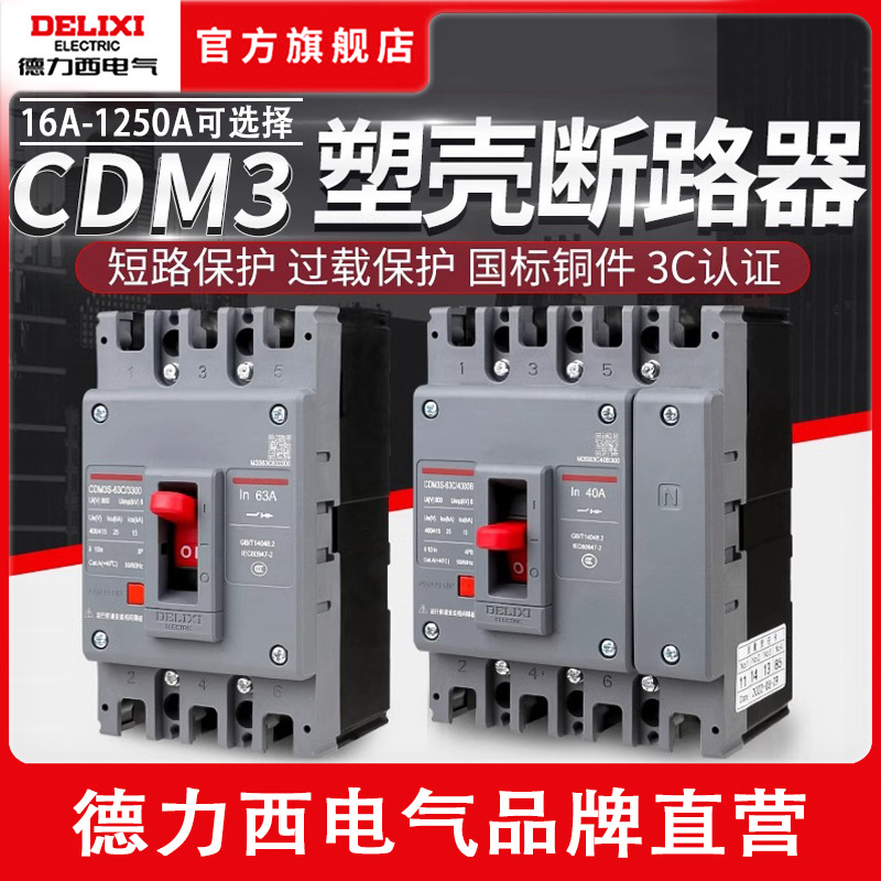 德力西塑壳断路器CDM3式三