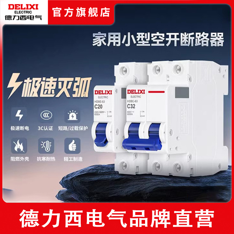 德力西空气开关2P34小型家