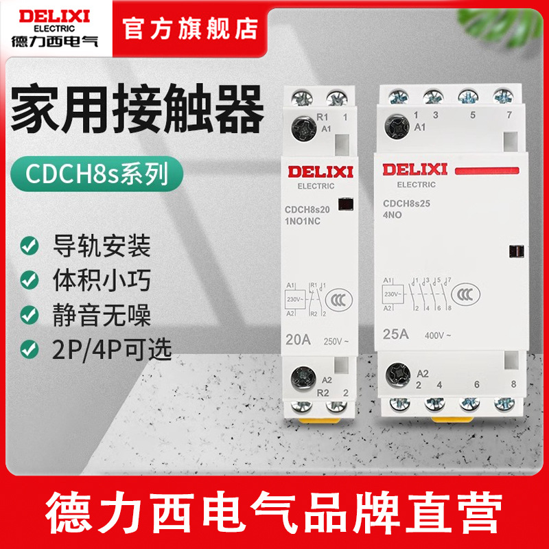 德力西家用交流接触器CDH8