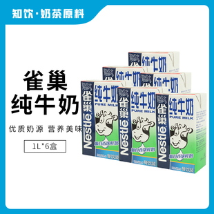 雀巢纯牛奶1L×6盒纯牛奶咖啡奶泡奶盖蛋糕酱奶茶饮品冲饮烘焙