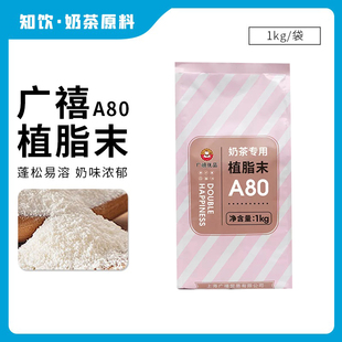 奶精粉浓香奶茶伴侣商用COCO奶茶店专用原材料 广禧A80植脂末1kg