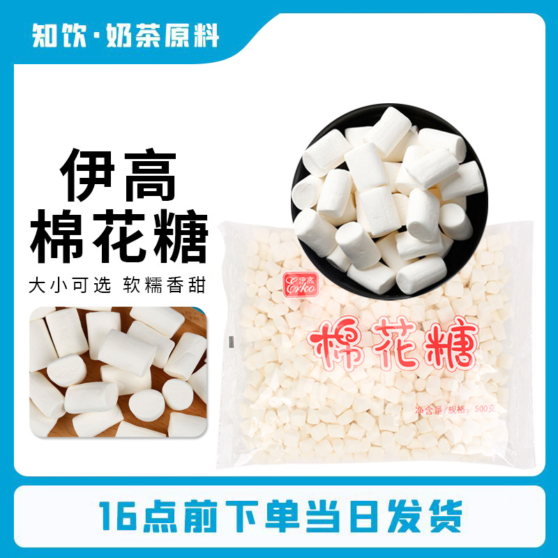 伊高棉花糖500g 牛轧糖烘焙原料白色大粒小粒 饼干雪花酥 1000克