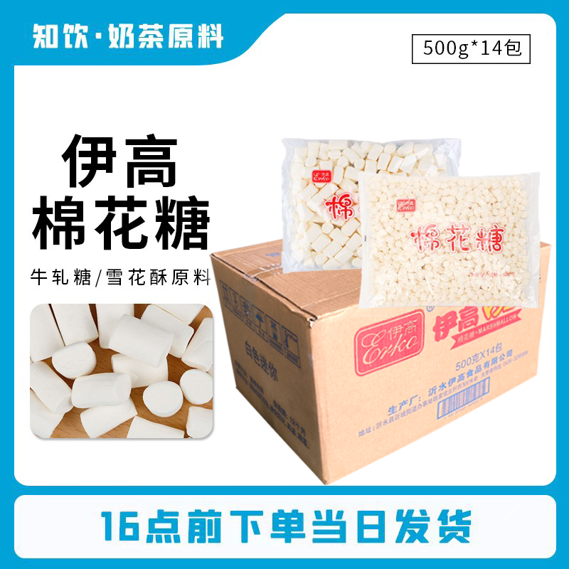 整箱伊高棉花糖500g×14袋白色大小粒牛轧糖雪花酥专用 diy原材料