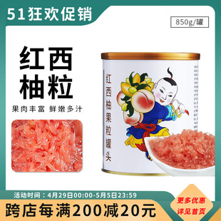 西柚颗粒果酱新鲜红葡萄柚原料 买11送1广禧红西柚果粒罐头850g