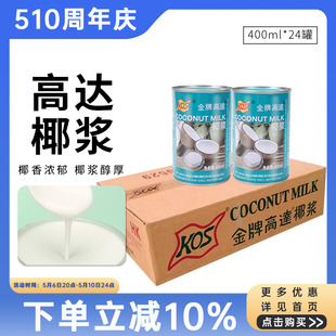 家用原料 芋圆椰奶西米露奶茶店烘焙 24罐 金牌高达椰浆400ml