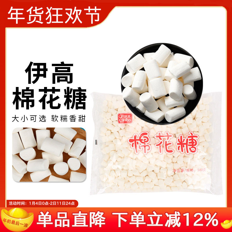 伊高棉花糖500g 牛轧糖烘焙原料白色大粒小粒 饼干雪花酥 1000克