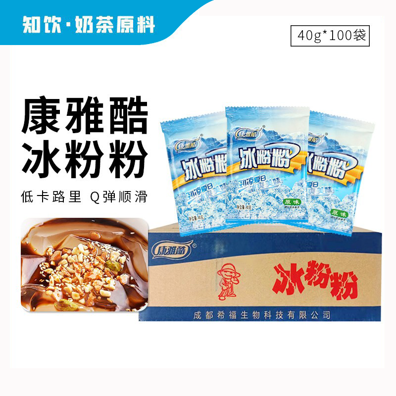康雅酷冰粉粉整箱冰粉白凉粉凉糕原料红糖配料甜品商用40g*100袋