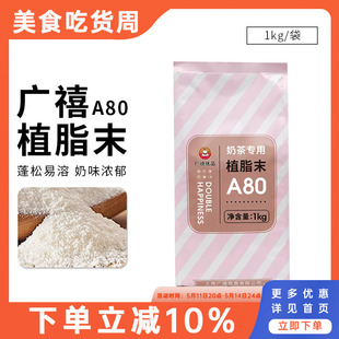 奶精粉浓香奶茶伴侣商用COCO奶茶店专用原材料 广禧A80植脂末1kg