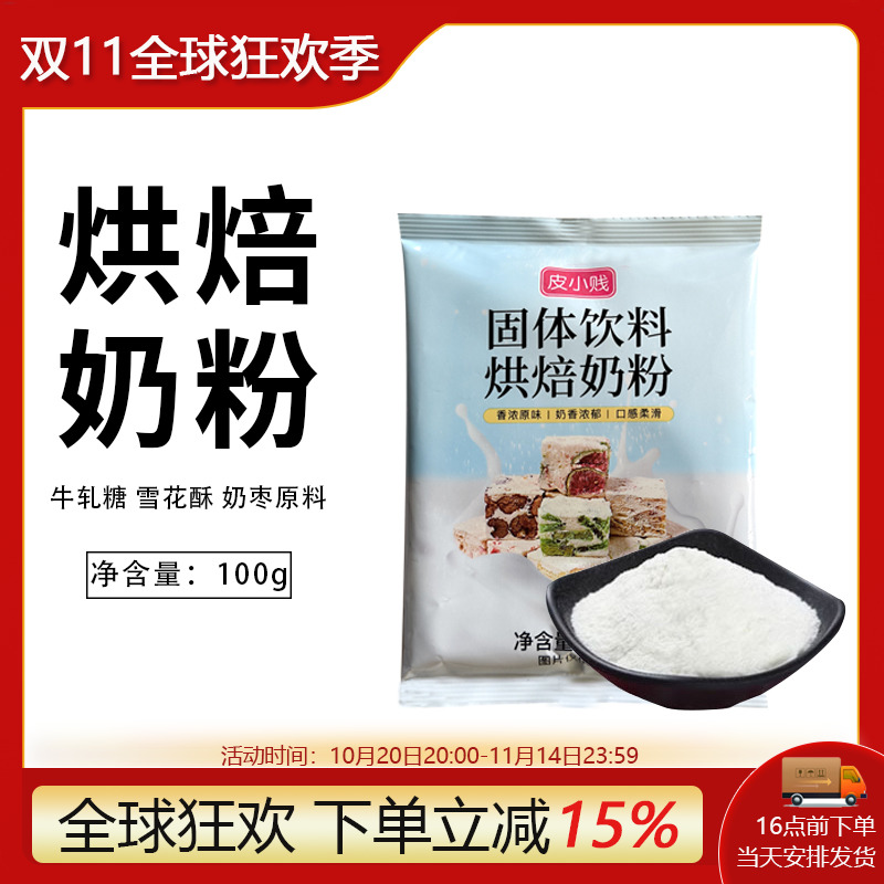 皮小贱烘焙奶粉雪花酥奶枣牛轧糖甜品商用调制乳粉袋装100g