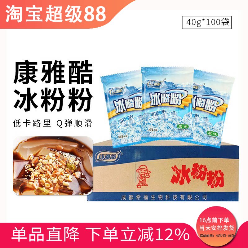 康雅酷冰粉粉整箱冰粉白凉粉凉糕原料红糖配料甜品商用40g*100袋