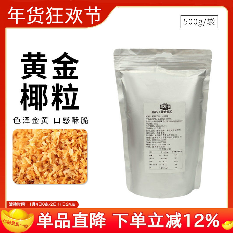 黄金烤椰粒海南特产椰子粒脆椰肉蛋糕面包披萨烘焙材料家用500g