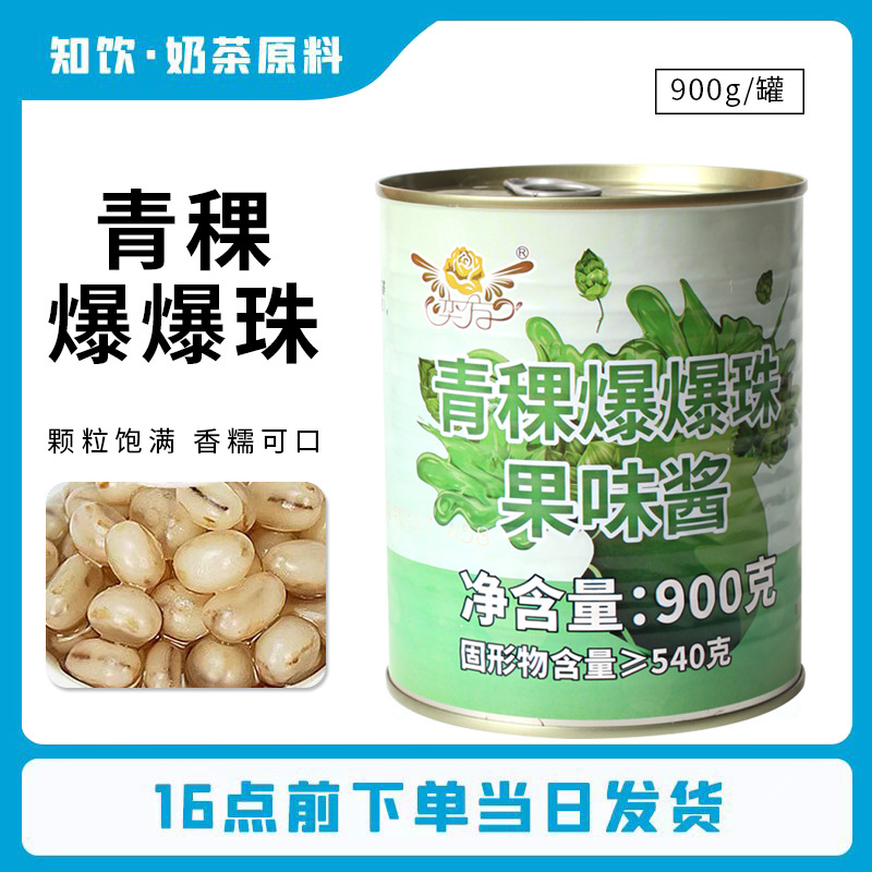 奕方青稞爆爆珠红豆南荠黑米燕麦雪晶灵900g爆爆蛋奶茶店专用原料