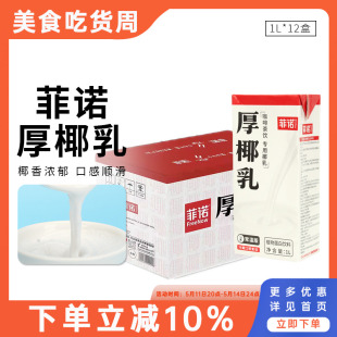 菲诺厚椰乳1L椰浆椰奶浓缩椰子汁生打椰椰生椰拿铁原料商用家用