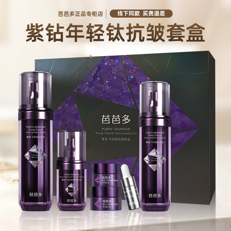 芭芭多紫钻年轻钛套装提拉紧致抗皱亮白高保湿女乳液面霜套盒正品