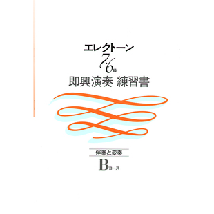 玛雅乐谱 6级 顺丰空运 双排键即兴演奏练习