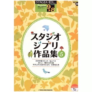 8级 Vol.38 宫崎骏作品集5 顺丰空运 玛雅乐谱 M067 流行系列