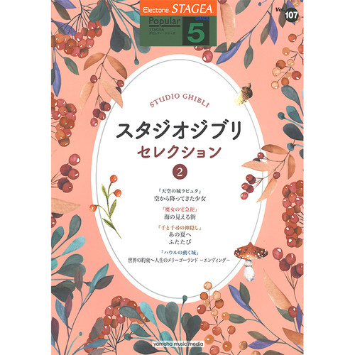 玛雅乐谱 流行系列(5级)Vol.107宫崎骏精选2 M525