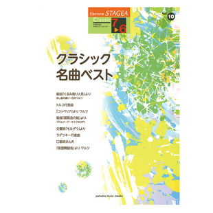 6级 Vol.10 精选古典音乐 顺丰空运 玛雅乐谱 M599 古典系列