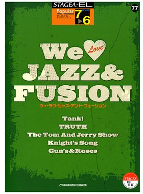 玛雅乐谱 流行系列(7-6级)Vol.77We LoveJAZZ&FUSIONM222顺丰空运