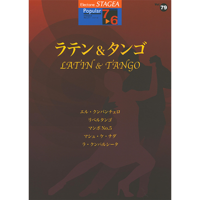 玛雅乐谱 流行系列7-6级Vol.79拉丁与探戈 M512 顺丰空运