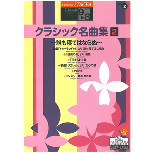 8级 Vol.2经典 名曲集2 顺丰空运 玛雅乐谱 M482 古典系列