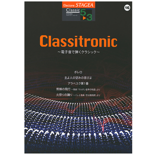 3级 Vol.16 玛雅乐谱 M199 系列 现代乐器改编 顺丰发货 经典