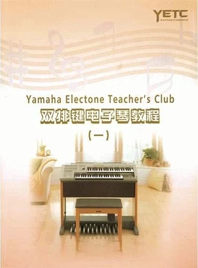 玛雅乐谱 雅马哈双排键电子琴YETC教程BOOK1 音色发邮箱。
