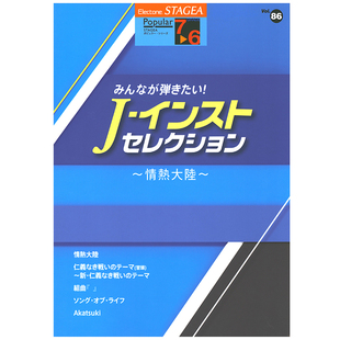 流行系列 M336 Vol.86人气曲集精选 顺丰空运 6级 玛雅乐谱