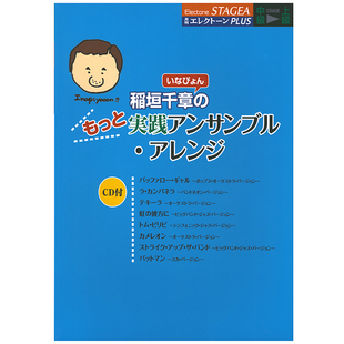 合奏系列 M524 中级 稲垣千章 顺丰发货 上级 玛雅乐谱