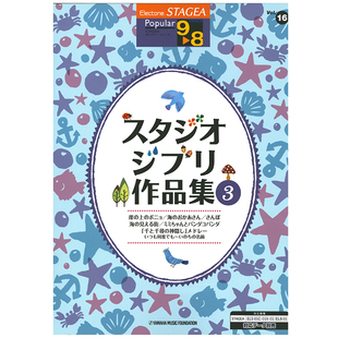 8级 Vol.16 宫崎骏作品集3 顺丰空运 玛雅乐谱 M247 流行系列
