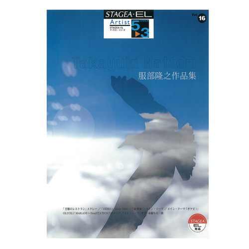 玛雅乐谱 艺术家系列(5-3级)Vol.16服部隆之作品集M690