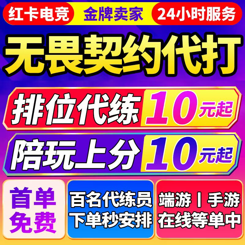 【首单免费】无畏契约代打代练手端游瓦罗兰特排位陪玩上分通行证