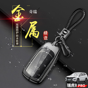 7座奇瑞虎8por车钥匙扣金属壳 瑞虎8PRO钥匙套2023款 天穹浩瀚版