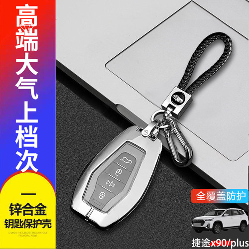 捷途x90pro钥匙套2024款