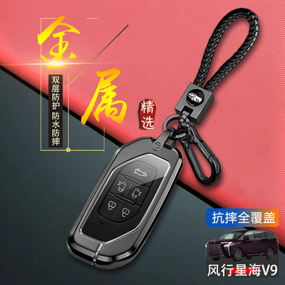 东风风行星海v9钥匙套2024款金属