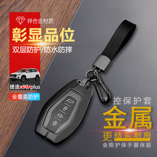 捷途x90子龙钥匙套2023款19-24