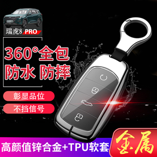 2.0汽车钥匙扣改装 专用1.6 件金属全包男女 钥匙套 瑞虎8pro冠军版