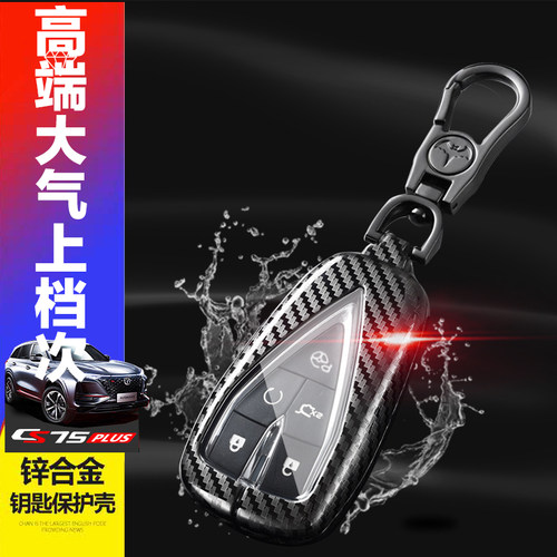 cs75plus钥匙套旗舰版