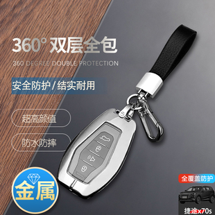 奇瑞x70coupe车包扣改装 22款 件金属壳 2023专用19 捷途x70s钥匙套