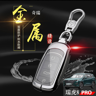 2.0T奇瑞虎八pro车专用扣金属全包男女 1.6 瑞虎8PRO钥匙套 天穹版